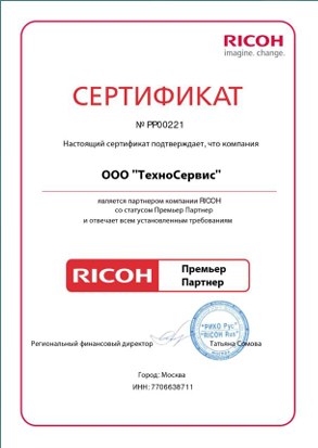 Сертификат Ricoh Premier Partner для ООО ТехноСервис